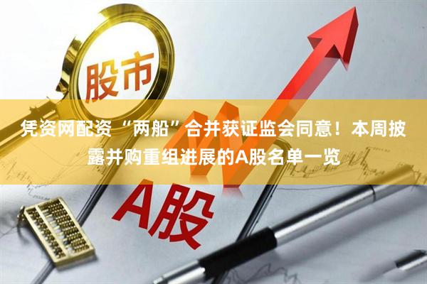 凭资网配资 “两船”合并获证监会同意！本周披露并购重组进展的A股名单一览
